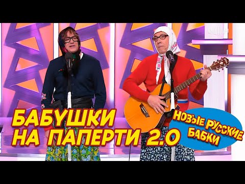 Видео: 🎤 БАБУШКИ НА ПАПЕРТИ 2.0 — ХИТЫ МИРА на станции "Бабушкинская"! 🤯 Новые Русские Бабки жгут!