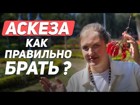 Видео: 91% людей делают эти ошибки в аскезе и вредят себе! Правила и секреты