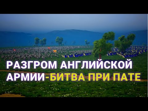 Видео: Битва при Пате - разгом англичан 18 июня 1429 г.