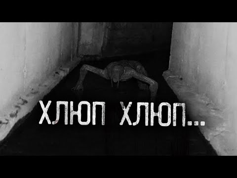 Видео: ХЛЮП ХЛЮП... Страшные истории на ночь.Страшилки на ночь.