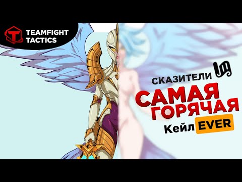 Видео: TFT Самая Горячая Кейл - Гайд на Сказителей 11 сет.