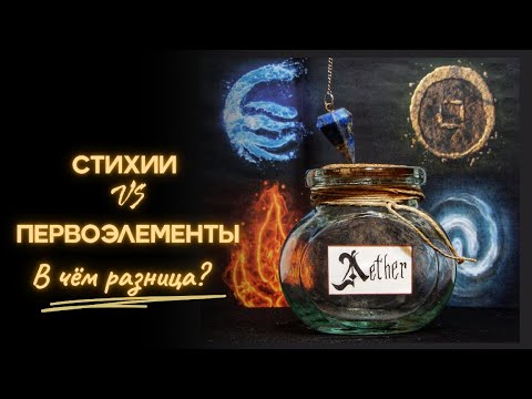 Видео: Стихии и первоэлементы - в чем разница? Лекция к курсу "Основы астрологии"