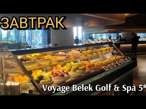 Видео: Voyage Belek Golf & Spa 5*| ЗАВТРАК | 🥐☕️🥯 Bon appétit! ФЕВРАЛЬ 2025. Турция, Белек.