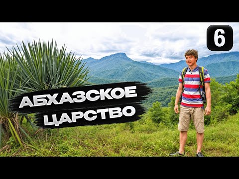 Видео: Абхазия: Путешествие по диким местам к Бедийскому собору #путешествия