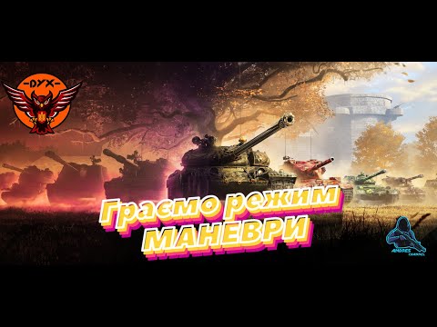 Видео: 🔥WoT. Маневри 11.11.2025 (День 2)
