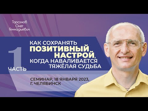 Видео: 2023.01.18 — Как сохранять позитивный настрой, когда наваливается тяжёлая судьба (ч. №1). Челябинск
