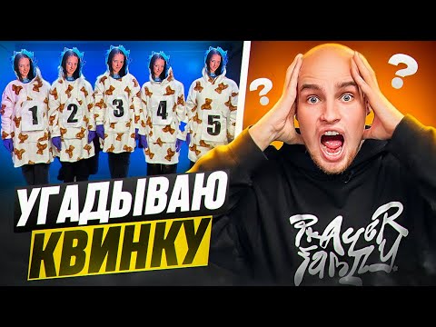 Видео: ИЩЕМ НАСТОЯЩУЮ КВИНКУ в СЛЕПУЮ! Бадабумчик, Квинка, Лиза Мели