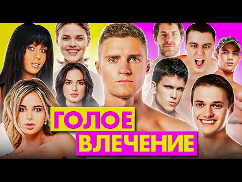 Видео: ГОЛОЕ ВЛЕЧЕНИЕ —  британское дно пробито | Ужасы шоу, треш, кринж и почему это годно? (feat. @geexy)