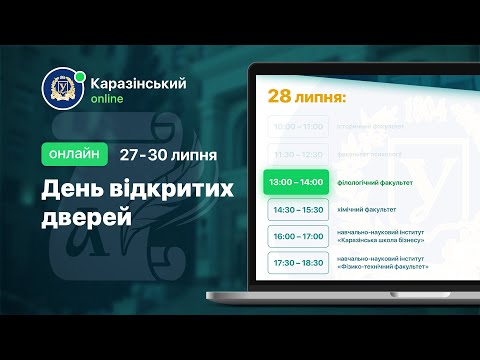 Видео: Філологічний факультет. День відкритих дверей онлайн