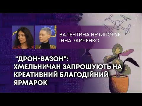 Видео: ТВ7+. "ДРОН-ВАЗОН": ХМЕЛЬНИЧАН ЗАПРОШУЮТЬ НА КРЕАТИВНИЙ БЛАГОДІЙНИЙ ЯРМАРОК