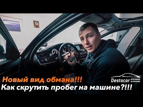 Видео: Осторожно! Новый вид обмана!!! Как скрутить пробег?!!!