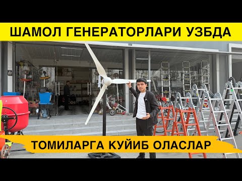 Видео: ЭНДИ ШАМОЛДАН ЭЛЕКТР ОЛАМИЗ ШАМОЛ ГЕНЕРАТОРЛАРИ КЕЛДИ 2025