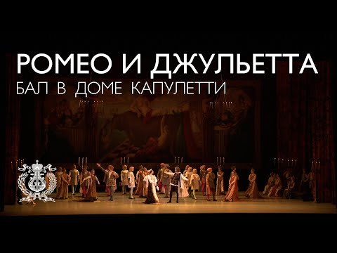 Видео: «Ромео и Джульетта»