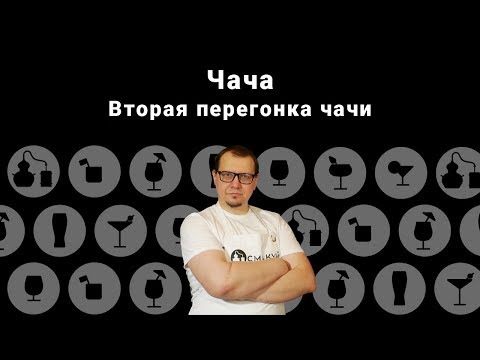 Видео: Чача. Вторая перегонка чачи