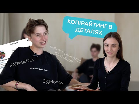 Видео: Іра Довгуша. Копірайтинг в Parimatch, BigMoney. | Як написати текст, що буде продавати?