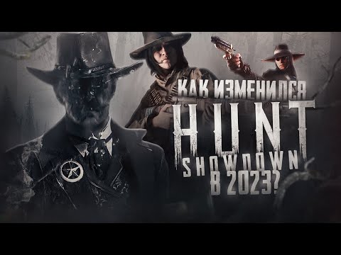 Видео: Как играется HuntShowdown в 2023