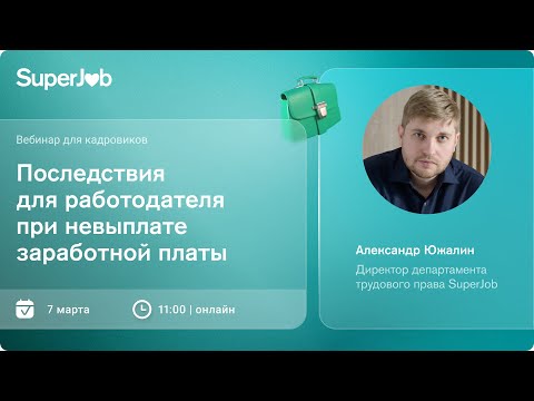 Видео: Последствия для работодателя при невыплате заработной платы