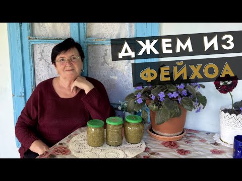 Видео: 🍯 Джем из фейхоа — ароматное чудо осени 🌿✨