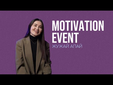 Видео: MOTIVATION EVENT / ЖУЖАЙ АПАЙ / JUZ40