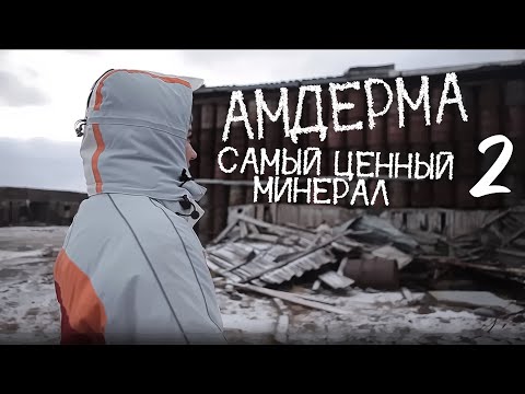 Видео: Амдерма-2. Флюоритовый рудник