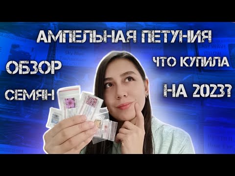 Видео: Обзор семян с фото уже ВЗРОСЛЫХ РАСТЕНИЙ. Ампельная петуния.