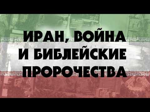 Видео: Иран, Война и Библейские Пророчества (Тайлер) 1 часть
