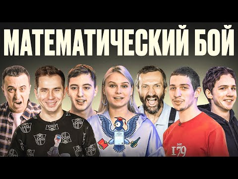 Видео: Математический бой! Победит самый умный! При участии Савватеевых, Садовничего и других...