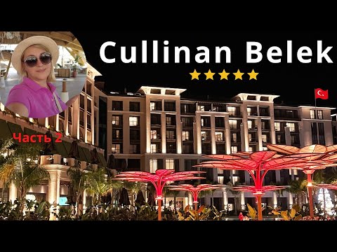 Видео: CULLINAN BELEK  Самый обсуждаемый новый премиум отель в Турции.  Восторг, превзошёл все ожидания