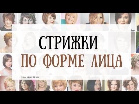 Видео: Стрижки для Полного лица | Как подобрать стрижку по форме лица