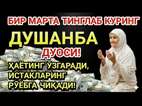 Видео: 🔴Душанба куни Пайғамбар Муҳаммад ﷺ дуоси, инша Аллоҳ, омонлик, бойлик ва муваффақият келтиради