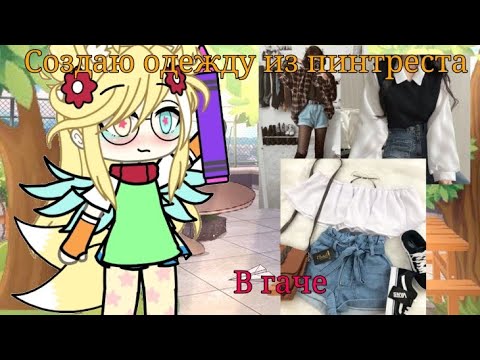 Видео: [создаю одежду из пинтреста в гаче💗] ×[Gacha] 