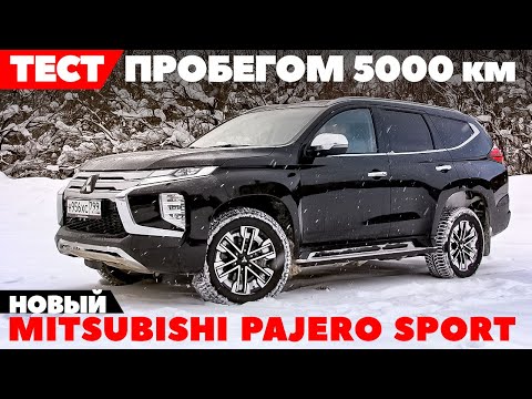 Видео: Новый Mitsubishi Pajero Sport 2022: тест- обзор в пробеге 5000 км