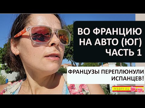 Видео: АВТОМОБИЛЬНОЕ ПУТЕШЕСТВИЕ ИЗ ИСПАНИИ ВО ФРАНЦИЮ | АРЖЕЛЕС-СЮР-МЕР / КОЛЬЮР