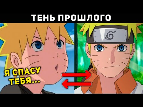 Видео: Наруто Тень Прошлого , Спаситель Будущего / Наруто Альтернативный Сюжет - Живая Озвучка