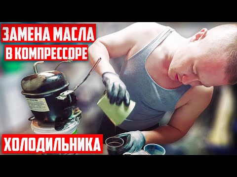 Видео: Замена масла в компрессоре холодильника | FUSE MAN