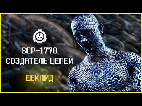 Видео: Самовоспроизводящийся SCP | SCP-1770 | Создатель Цепей | Евклид