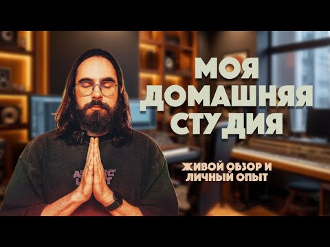 Видео: Моя домашняя студия звукозаписи. Живой обзор и личный опыт.