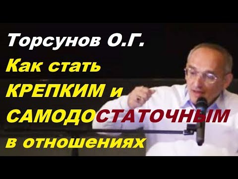 Видео: Торсунов О.Г. Как стать КРЕПКИМ и САМОДОСТАТОЧНЫМ в отношениях.