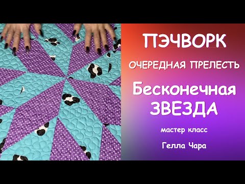 Видео: ПЭЧВОРК БЕСКОНЕЧНАЯ ЗВЕЗДА И ОЧЕРЕДНАЯ ЛОСКУТНАЯ ПРЕЛЕСТЬ мастер класс Гелла Чара