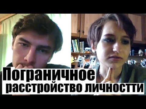 Видео: Пограничное расстройство личности Психологическая консультация Эмоционально неустойчивое F60.3