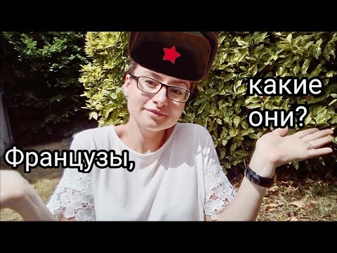 Видео: France.Франция. Французы!? Французский менталитет.