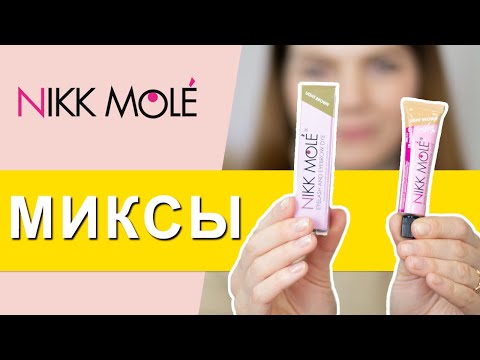 Видео: Ник моле как работать с Nikk mole краска для бровей миксы