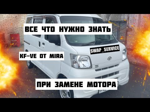 Видео: DAIHATSU HIJET KF-VE ЗАМЕНА МОТОРА ОТ DAIHATSU MIRA | ИЗ СТОЯЧЕГО В ЛЕЖАЧИЙ