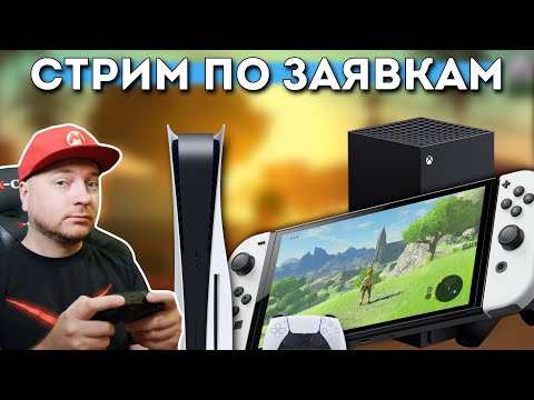 Видео: СТРИМ ПО ЗАЯВКАМ // DenisMajor