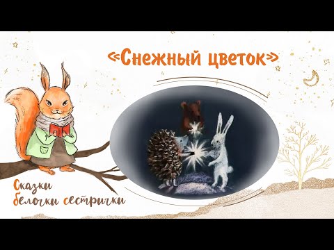 Видео: Сказка «Снежный цветок». Добрые аудиосказки для самых маленьких от белочки-сестрички