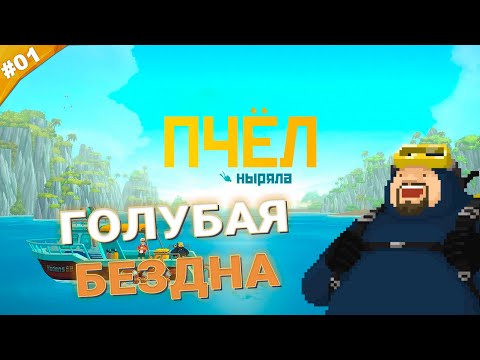 Видео: ГОЛУБАЯ БЕЗДНА | Прохождение Dave the Diver | Часть 01