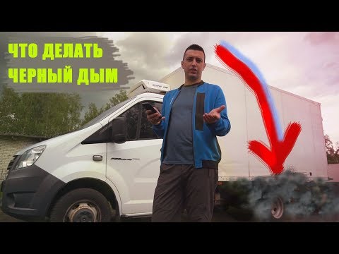 Видео: Черный дым из глушителя дизельного двигателя Газель Некст Бизнес Cummins 2.8