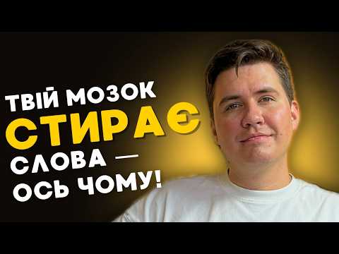 Видео: Чому ти не запамʼятовуєш англійські слова?