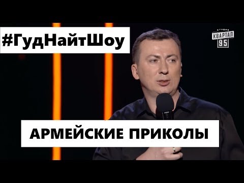 Видео: РЖАКА про АРМИЮ угар прикол порвал зал - ГудНайтШоу Квартал 95