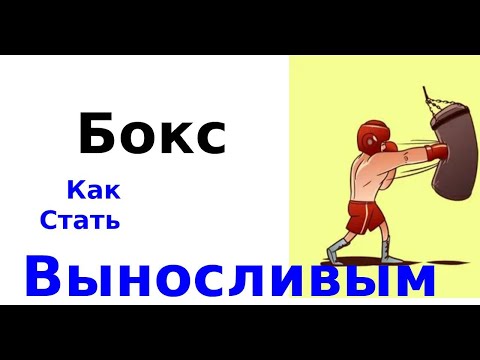 Видео: Как не уставать в боксе . Научный подход